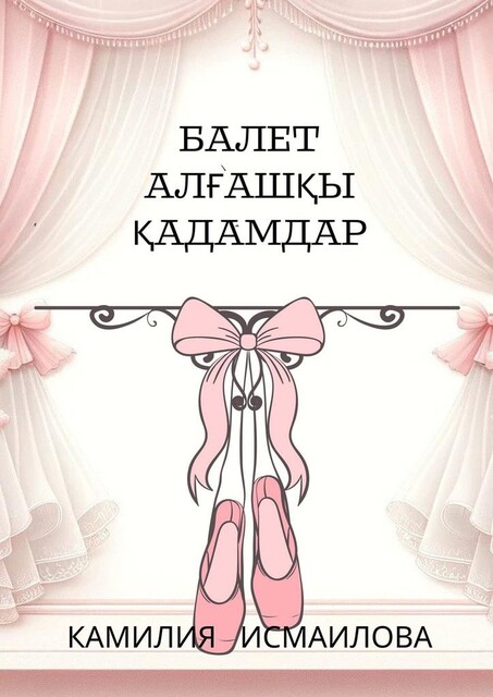 Балет. Алғашқы қадамдар, Камилия Исмаилова
