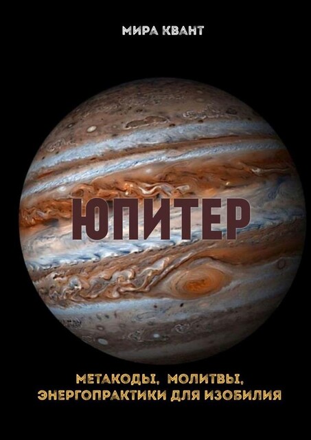 Юпитер. Метакоды, молитвы, энергопрактики для изобилия, Мира Квант