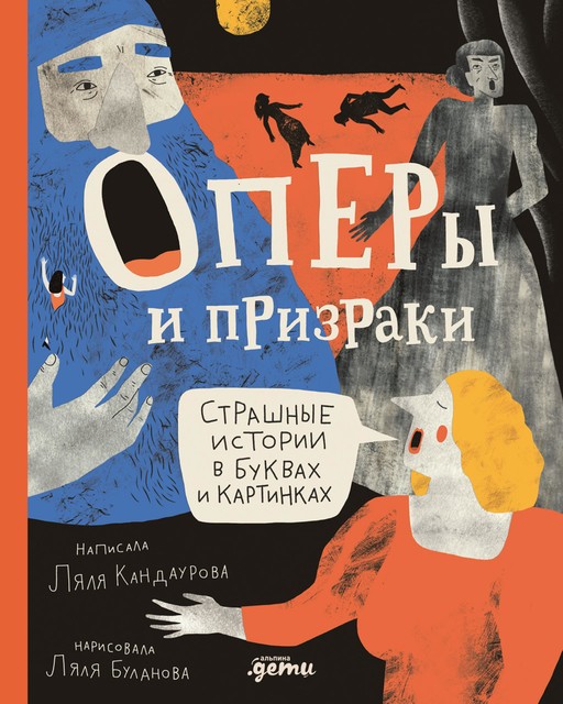 Оперы и призраки. Страшные истории в буквах и картинках, Ляля Кандаурова, Ляля Буланова