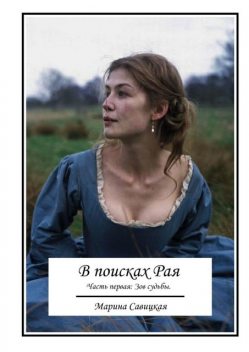 В поисках рая. Часть первая. Зов судьбы, Марина Савицкая
