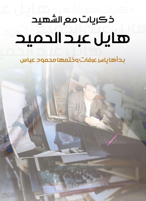 ذكريات مع الشهيد هايل عبد الحميد, فيصل حوراني