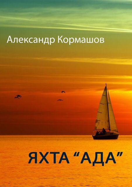 Яхта «Ада», Александр Кормашов