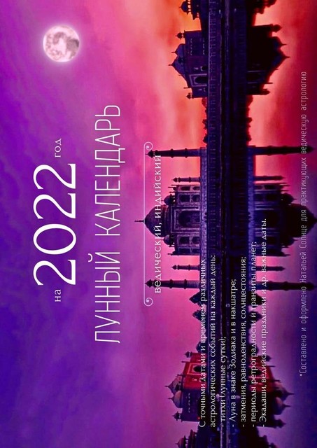 Лунный календарь на 2022 год. Ведический, индийский, Наталья Солнце