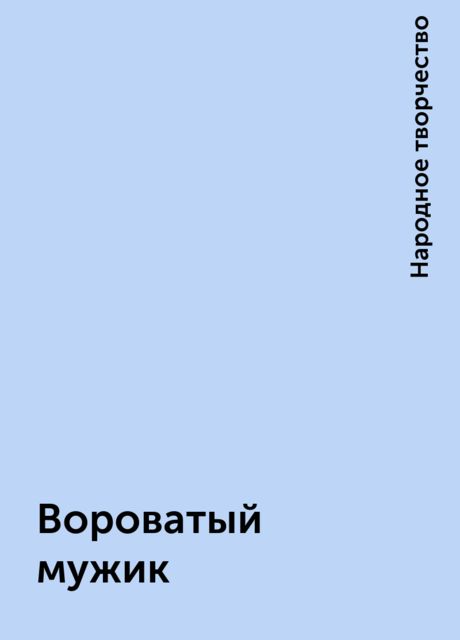Вороватый мужик, Народное творчество
