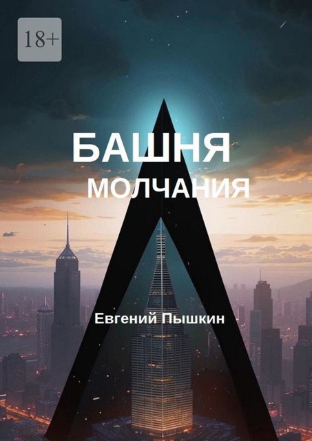 Башня молчания, Евгений Пышкин