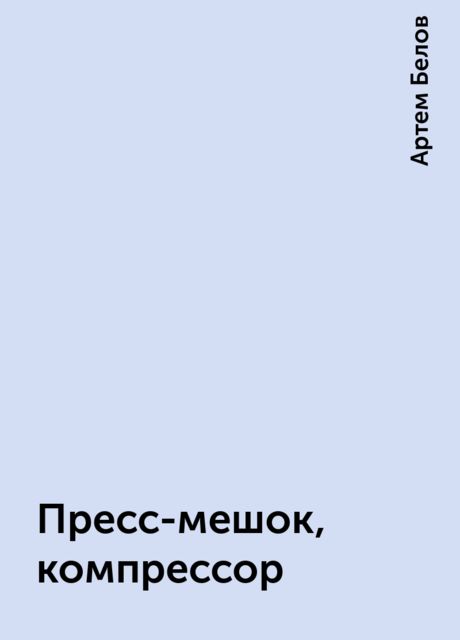 Пресс-мешок, компрессор, Артем Белов