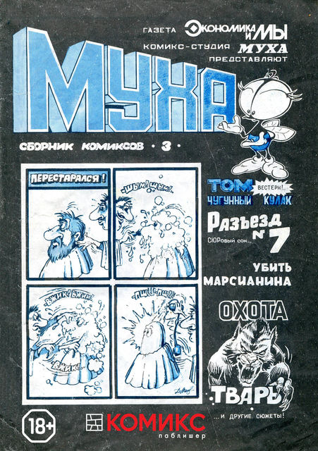 Сборник комиксов «Муха». 1991 год. Выпуск 3, Комикс-студия «Муха»