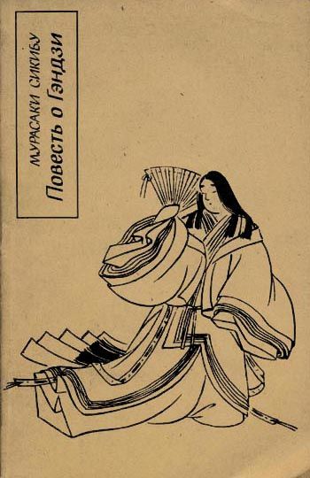 Повесть о Гэндзи (Гэндзи-моногатари), Мурасаки Сикибу