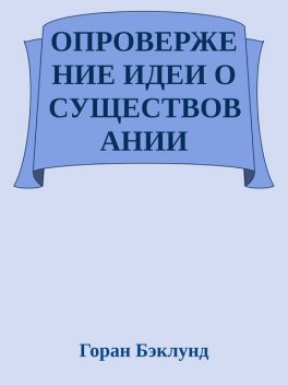 Опровержение идеи о существовании внешнего мира, Горан Бэклунд