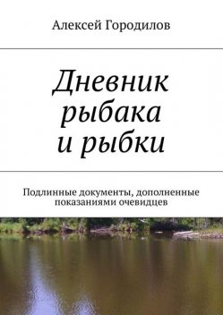 Дневник рыбака и рыбки, Алексей Городилов
