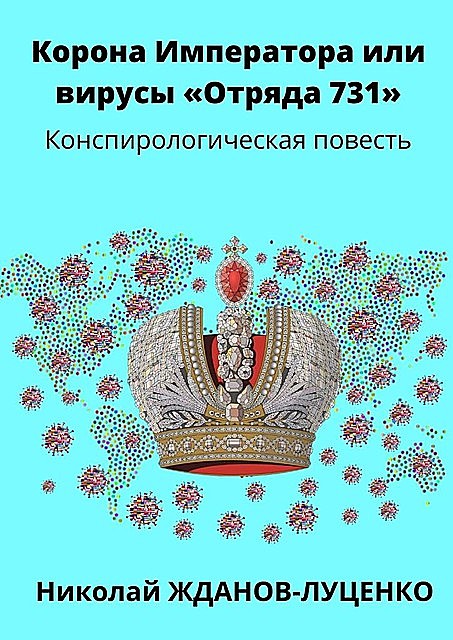 Корона Императора, или Вирусы «Отряда 731». Конспирологическая повесть, Николай Жданов-Луценко