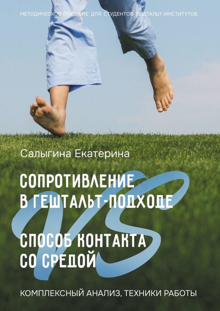 Сопротивление в гештальт-подходе VS Способ контакта со средой. Комплексный анализ, техники работы, Екатерина Салыгина