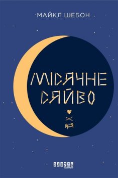 Місячне сяйво, Майкл Шебон