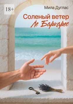 Соленый ветер Ле Баркарес, Мила Дуглас