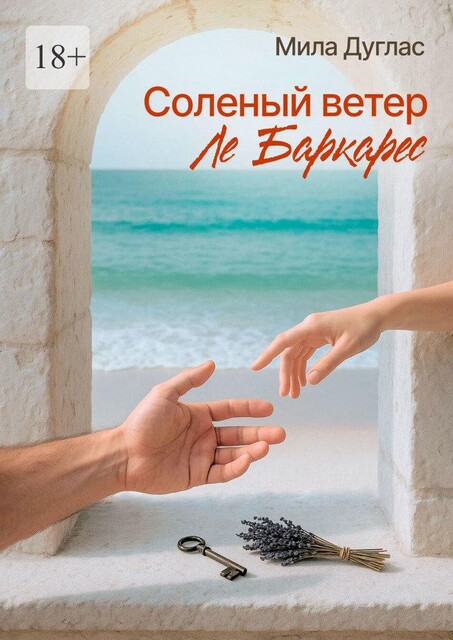 Соленый ветер Ле Баркарес, Мила Дуглас