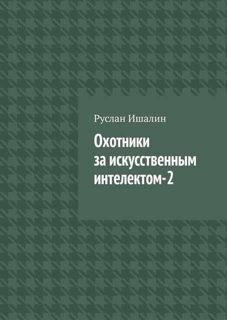 Охотники за искусственным интелектом-2, Руслан Ишалин