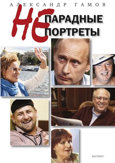 Непарадные портреты, Александр Гамов