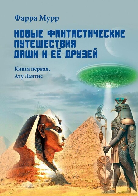 Новые Фантастические путешествия Даши и ее друзей. Книга первая. Ату Лантис, Фарра Мурр
