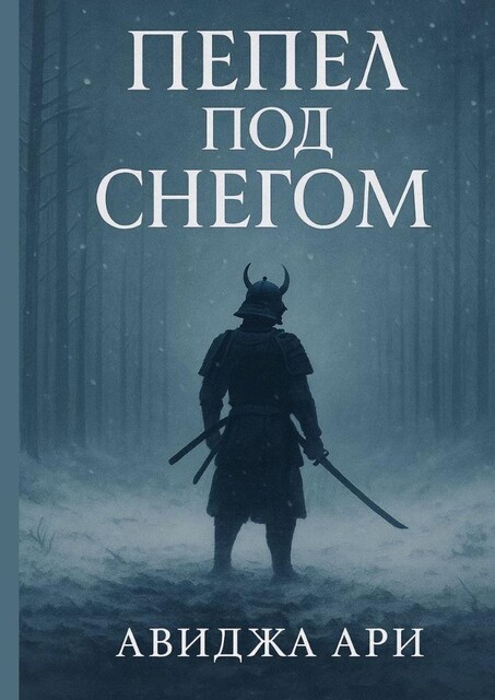 Пепел под снегом, Авиджа Ари