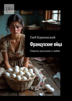 Французские яйца, Глеб Карпинский