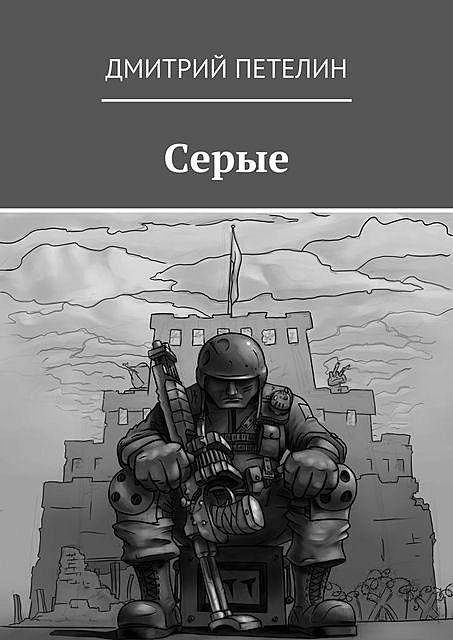 Серые, Дмитрий Петелин