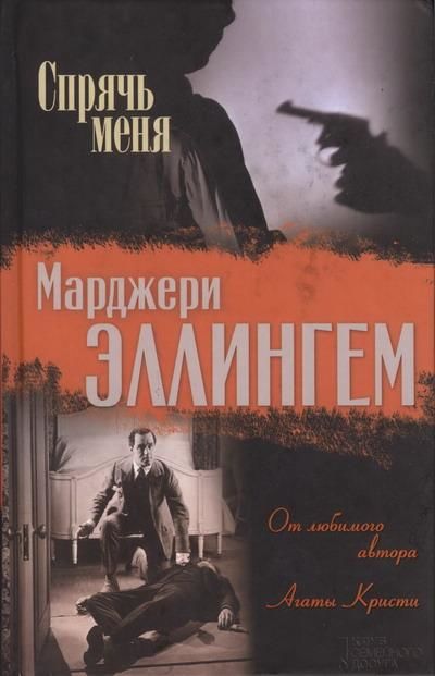 Спрячь меня, Марджери