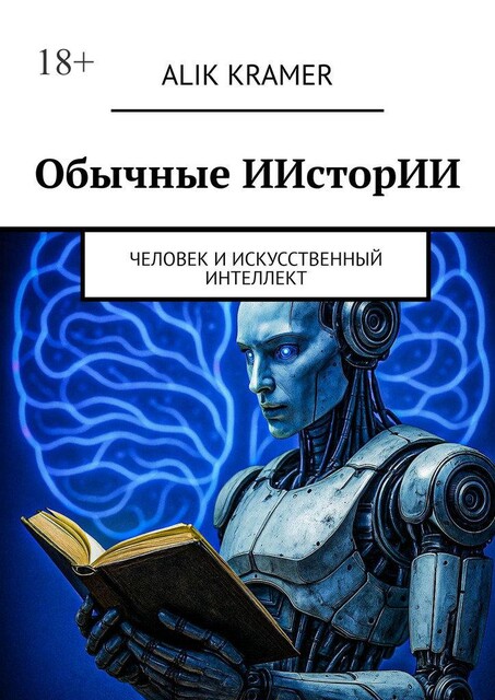 Обычные ИИсторИИ. Человек и Искусственный Интеллект, Alik Kramer