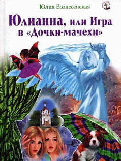 Юлианна, или Игра в «Дочки-мачехи», Юлия Вознесенская