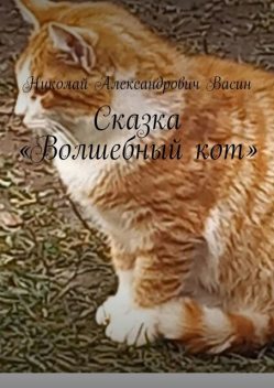 Сказка «Волшебный кот», Николай Васин