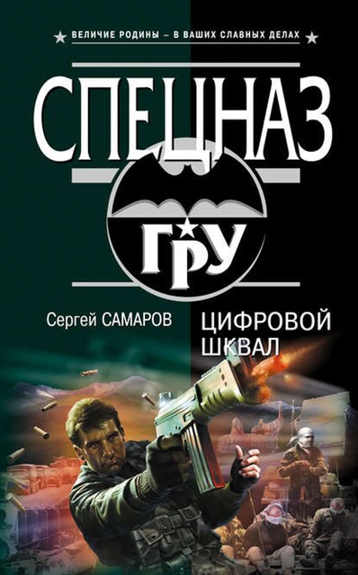 Цифровой шквал, Сергей Самаров