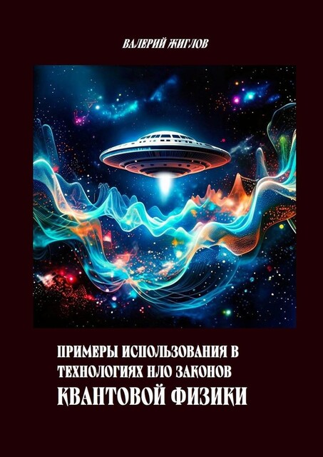 Примеры использования в технологиях НЛО законов квантовой физики, Валерий Жиглов