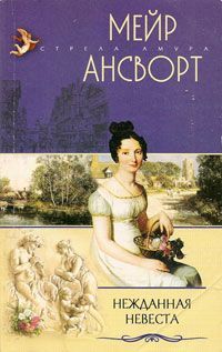 Нежданная невеста, Мейр Ансворт