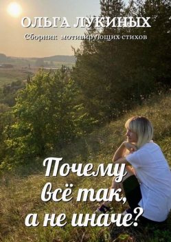 Почему все так, а не иначе, Ольга Лукиных