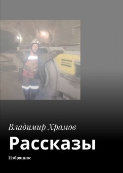 Рассказы, Владимир Храмов