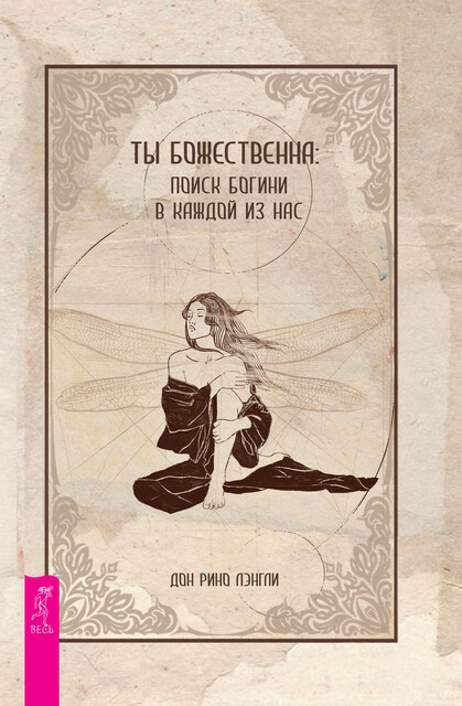 Ты божественна: поиск богини в каждой из нас, Дон Рино Лэнгли