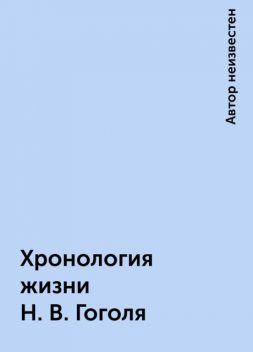 Хронология жизни Н. В. Гоголя, 