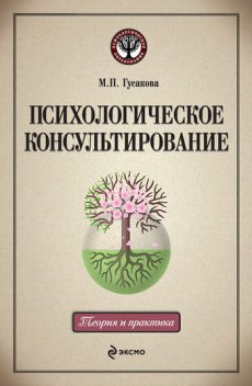 Психологическое консультирование, М.П. Гусакова