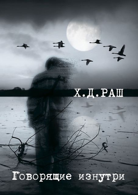Говорящие изнутри, Х.Д. Раш