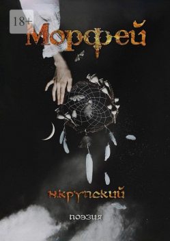 Морфей. Поэзия, Николай Крупский