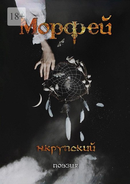 Морфей. Поэзия, Николай Крупский