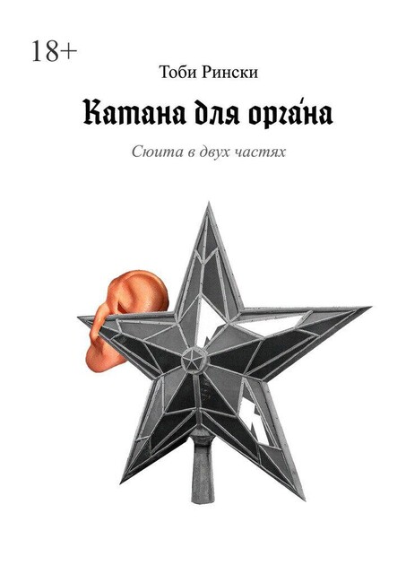 Катана для оргáна, Тоби Рински