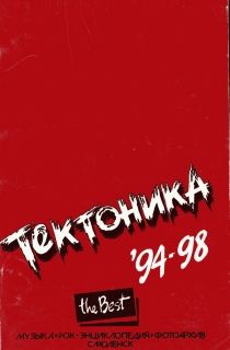 Тектоника". Лучшее. 94-98, Артур Савицкий, Сергей Горцев