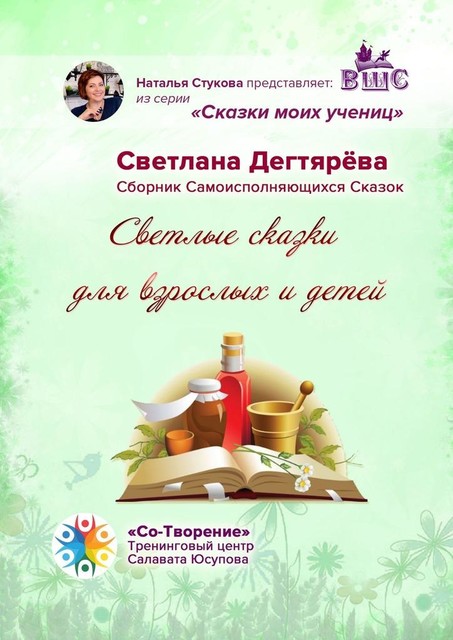 Светлые сказки для взрослых и детей, Светлана Дегтярева