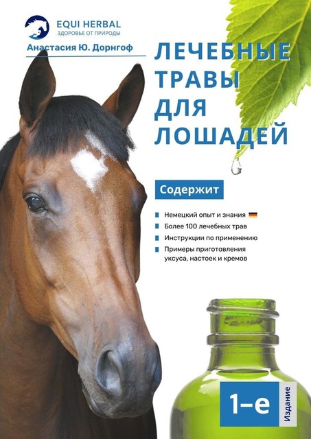 Лечебные травы для лошадей, Анастасия Ю. Дорнгоф