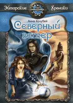Северный ветер, Анна Кочубей