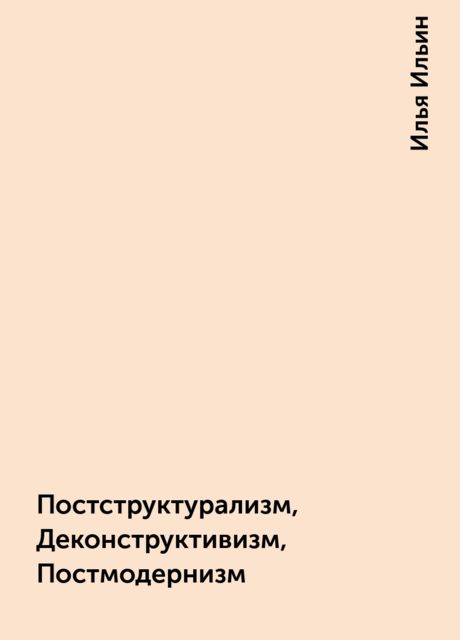 Постструктурализм, Деконструктивизм, Постмодернизм, Илья Ильин