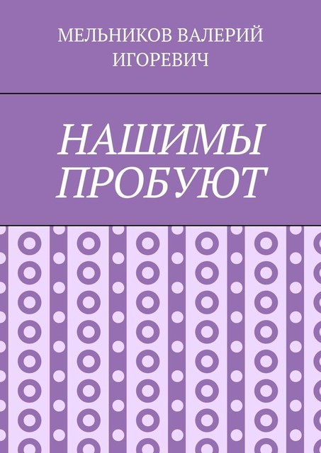 НАШИМЫ ПРОБУЮТ, Валерий Мельников
