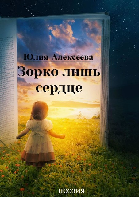 Зорко лишь сердце. Поэзия, Юлия Алексеева