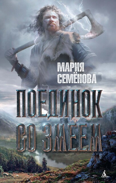 Поединок со Змеем, Мария Семенова