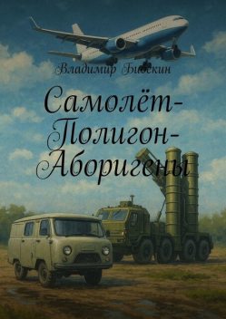 Самолет-Полигон-Аборигены, Владимир Бибекин